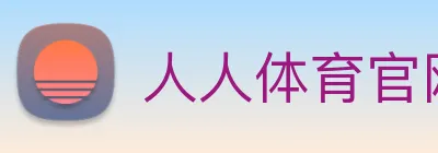 人人体育官网直播 Logo